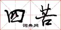 曾庆福四苦行书怎么写