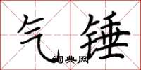 荆霄鹏气锤楷书怎么写