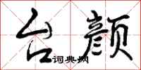 曾庆福台颜行书怎么写