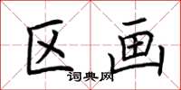 荆霄鹏区画楷书怎么写