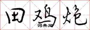 曾庆福田鸡炮行书怎么写