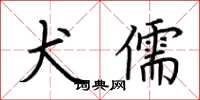 荆霄鹏犬儒楷书怎么写