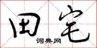 曾庆福田宅行书怎么写