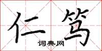 荆霄鹏仁笃楷书怎么写
