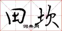 曾庆福田坎行书怎么写