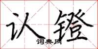 荆霄鹏认镫楷书怎么写