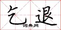 荆霄鹏乞退楷书怎么写