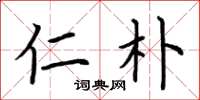 荆霄鹏仁朴楷书怎么写