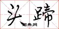 曾庆福头蹄行书怎么写