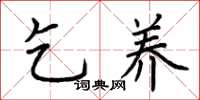 荆霄鹏乞养楷书怎么写