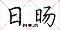 荆霄鹏日旸楷书怎么写