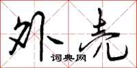 曾庆福外壳行书怎么写