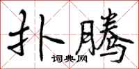 曾庆福扑腾行书怎么写
