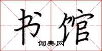 荆霄鹏书馆楷书怎么写
