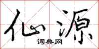 曾庆福仙源行书怎么写