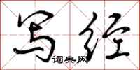 曾庆福写经行书怎么写