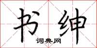 荆霄鹏书绅楷书怎么写