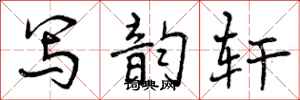 曾庆福写韵轩行书怎么写