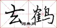 曾庆福玄鹤行书怎么写