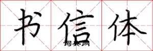 荆霄鹏书信体楷书怎么写