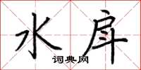 荆霄鹏水戽楷书怎么写