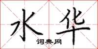 荆霄鹏水华楷书怎么写