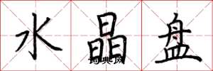 荆霄鹏水晶盘楷书怎么写