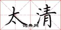 荆霄鹏太清楷书怎么写