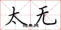 荆霄鹏太无楷书怎么写