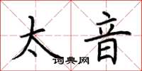 荆霄鹏太音楷书怎么写