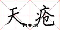 荆霄鹏天疮楷书怎么写