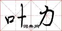 曾庆福叶力行书怎么写