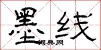 曾庆福墨线隶书怎么写