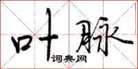 曾庆福叶脉行书怎么写