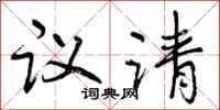 曾庆福议请行书怎么写