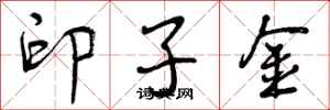 曾庆福印子金行书怎么写