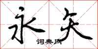 曾庆福永矢行书怎么写