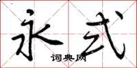 曾庆福永式行书怎么写