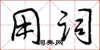 曾庆福用词行书怎么写