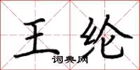 荆霄鹏王纶楷书怎么写