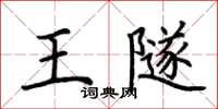 荆霄鹏王隧楷书怎么写