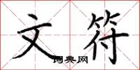 荆霄鹏文符楷书怎么写