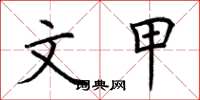荆霄鹏文甲楷书怎么写