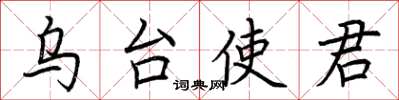 荆霄鹏乌台使君楷书怎么写