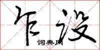 曾庆福乍设行书怎么写