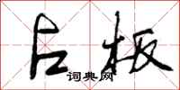 曾庆福占板行书怎么写