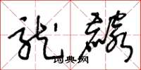 王冬龄龙麟草书怎么写