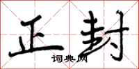 曾庆福正封行书怎么写