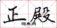曾庆福正殿行书怎么写
