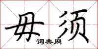 荆霄鹏毋须楷书怎么写